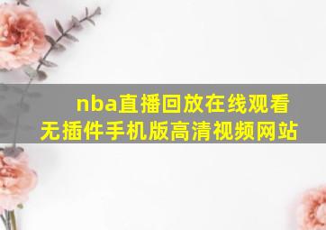 nba直播回放在线观看无插件手机版高清视频网站