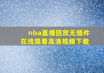 nba直播回放无插件在线观看高清视频下载