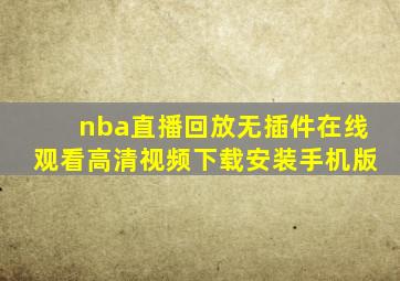 nba直播回放无插件在线观看高清视频下载安装手机版