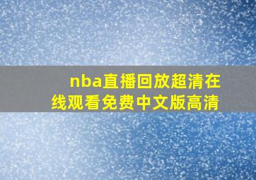 nba直播回放超清在线观看免费中文版高清