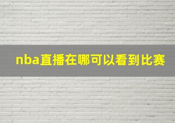 nba直播在哪可以看到比赛