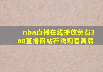 nba直播在线播放免费360直播网站在线观看高清