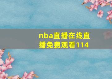 nba直播在线直播免费观看114