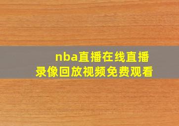 nba直播在线直播录像回放视频免费观看