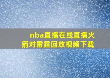 nba直播在线直播火箭对雷霆回放视频下载