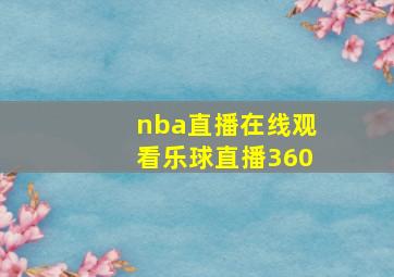 nba直播在线观看乐球直播360