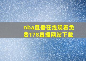 nba直播在线观看免费178直播网站下载