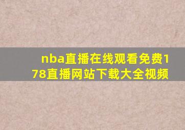 nba直播在线观看免费178直播网站下载大全视频