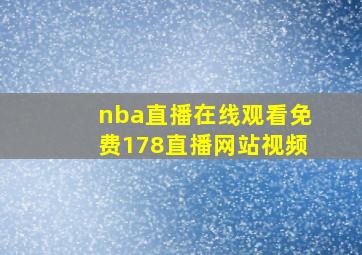 nba直播在线观看免费178直播网站视频