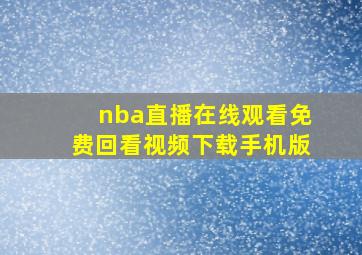 nba直播在线观看免费回看视频下载手机版