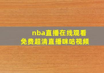 nba直播在线观看免费超清直播咪咕视频