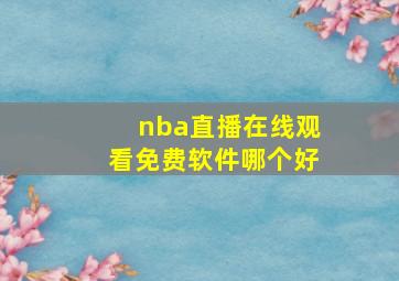 nba直播在线观看免费软件哪个好