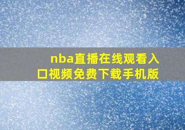 nba直播在线观看入口视频免费下载手机版