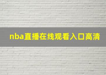 nba直播在线观看入口高清