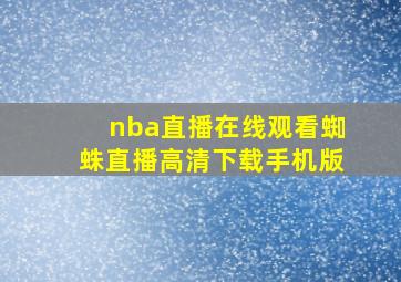 nba直播在线观看蜘蛛直播高清下载手机版