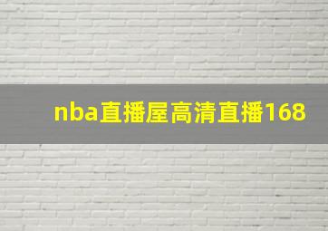 nba直播屋高清直播168