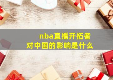 nba直播开拓者对中国的影响是什么