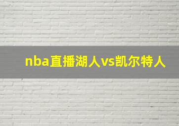 nba直播湖人vs凯尔特人