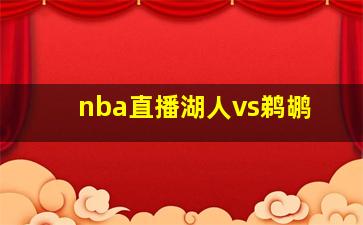 nba直播湖人vs鹈鹕