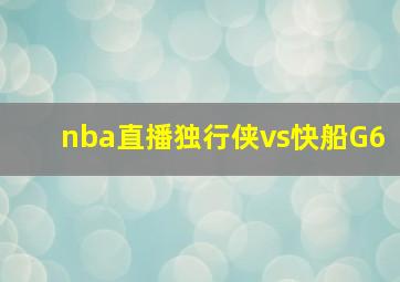 nba直播独行侠vs快船G6