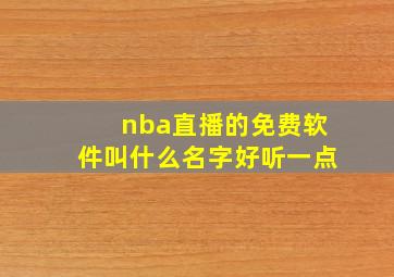 nba直播的免费软件叫什么名字好听一点