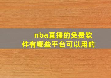 nba直播的免费软件有哪些平台可以用的