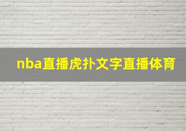 nba直播虎扑文字直播体育