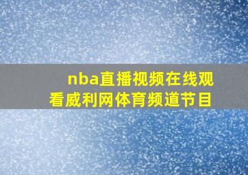 nba直播视频在线观看威利网体育频道节目