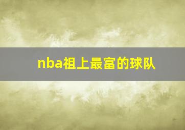 nba祖上最富的球队