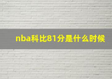 nba科比81分是什么时候