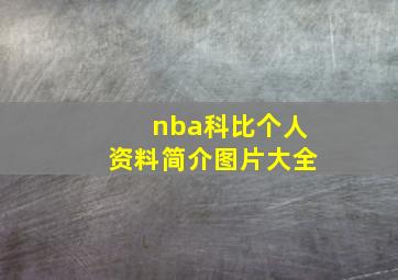 nba科比个人资料简介图片大全