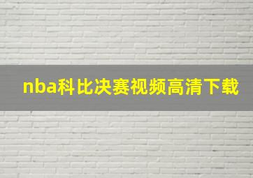 nba科比决赛视频高清下载