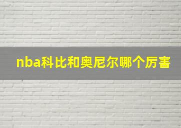 nba科比和奥尼尔哪个厉害