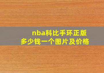 nba科比手环正版多少钱一个图片及价格