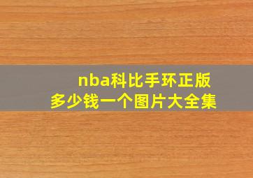 nba科比手环正版多少钱一个图片大全集