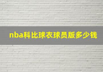 nba科比球衣球员版多少钱