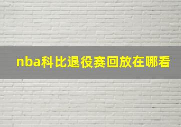 nba科比退役赛回放在哪看