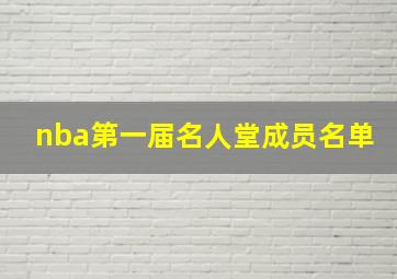 nba第一届名人堂成员名单