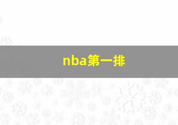 nba第一排