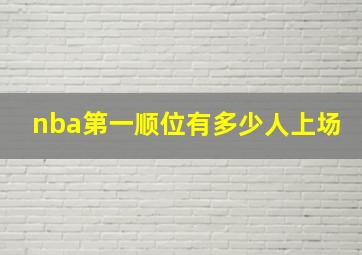 nba第一顺位有多少人上场