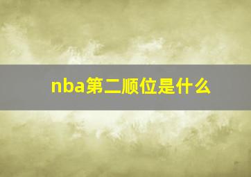 nba第二顺位是什么