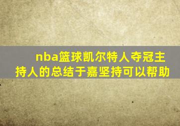 nba篮球凯尔特人夺冠主持人的总结于嘉坚持可以帮助