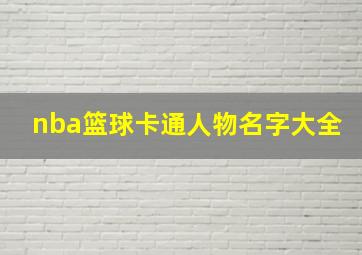 nba篮球卡通人物名字大全