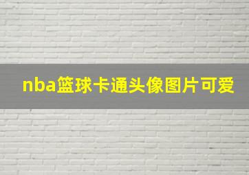 nba篮球卡通头像图片可爱