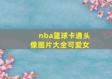 nba篮球卡通头像图片大全可爱女