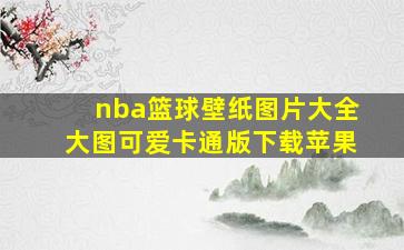 nba篮球壁纸图片大全大图可爱卡通版下载苹果