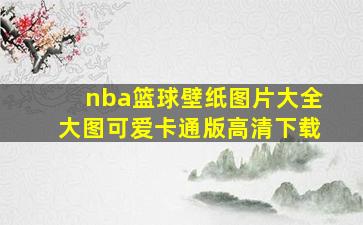 nba篮球壁纸图片大全大图可爱卡通版高清下载