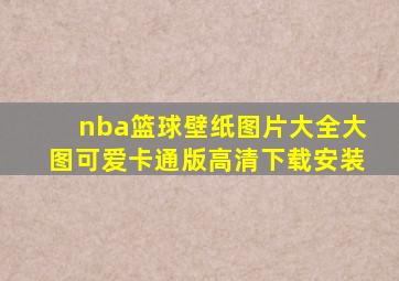 nba篮球壁纸图片大全大图可爱卡通版高清下载安装