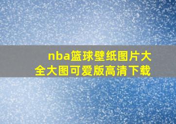 nba篮球壁纸图片大全大图可爱版高清下载