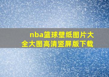 nba篮球壁纸图片大全大图高清竖屏版下载